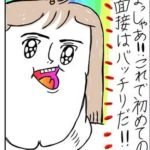 はじめての面接